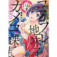 Manga Cosplay Jimiko to Kameko Kachou vol.2 (コスプレ地味子とカメコ課長 2 (まんがタイムコミックス))  / Touka Riri