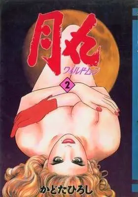 Manga Complete Set Tsukimaru (2) (月丸 ワイルドムーン 全2巻セット)  / Kadota Hiroshi
