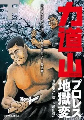 Manga Rikidozan Professional Wrestling Jigoku Hen (下)力道山プロレス地獄変 木村政彦はなぜ力道山を殺さなかったのか～最終章～)  / Harada Kunichika