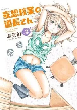 Manga Complete Set Mousou Kagyou no Michinaga-san (3) (妄想稼業の道長さん 全3巻セット)  / Shigahaku