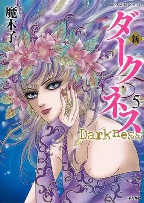 Manga Set Shin Darkness (5) (新 ダークネス 1～5巻セット)  / Makiko