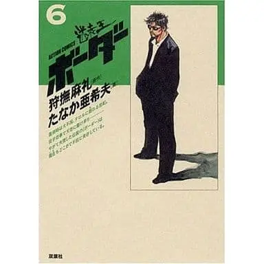Manga Complete Set Border (Tanaka Akio) (6) (ボーダー(デラックス版) 全6巻セット)  / Tanaka Akio