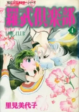 Manga Complete Set Love Club (4) (羅武倶楽部 全4巻セット / 里見美代子) 