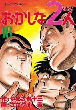 Manga Complete Set Okashi na Futari (16) (おかしな2人 全16巻セット)  / Sadayasu Kei