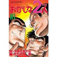 Manga Complete Set Okashi na Futari (16) (おかしな2人 全16巻セット)  / Sadayasu Kei