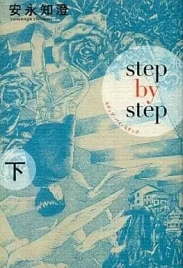 Manga Complete Set Step by Step (2) (ステップ・バイ・ステップ 全2巻セット)  / Yasunaga Chisumi