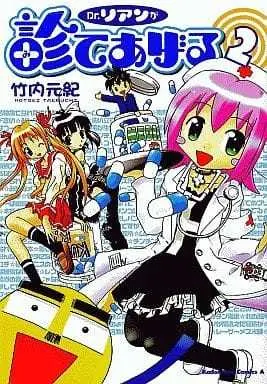 Manga Complete Set Dr. Rian ga Mite Ageru (2) (Dr.リアンが診てあげる 全2巻セット)  / Takeuchi Motoki