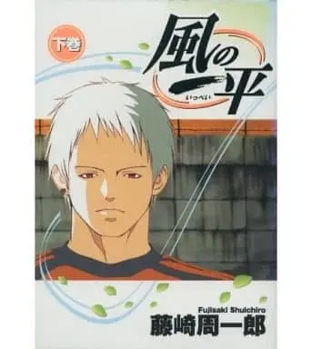Manga Complete Set Kaze no Ippei (2) (風の一平 全2巻セット / 藤崎周一郎)  / Fujisaki Shuichiro