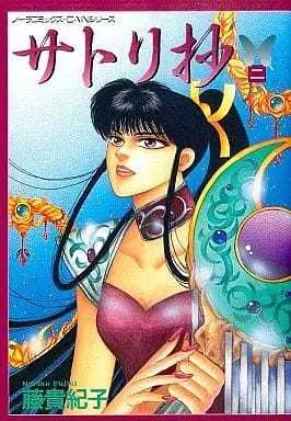 Manga Complete Set Satori Shou... (2) (サトリ抄 全2巻セット)  / Fujiki Noriko