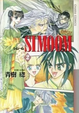 Manga Complete Set Simoom (2) (シムーム 全2巻セット / 青樹) 