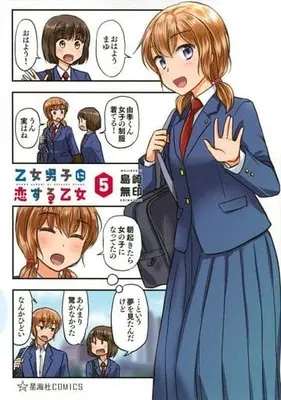 Manga Set Otome Danshi ni Koisuru Otome (5) (★未完)乙女男子に恋する乙女 1～5巻セット)  / 島崎無印