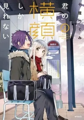 Manga Complete Set Kimi No Yokogaoshika Mirenai (2) (君の横顔しか見れない 全2巻セット)  / Toya Tsugumi