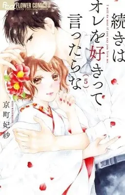 Manga Set Tsuzuki wa Ore wo Sukitte Ittarana (5) (★未完)続きはオレを好きって言ったらな 1～5巻セット)  / Kyoumachi Hisa