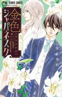 Manga Set Golden Japanesque (5) (★未完)金色ジャパネスク～横濱華恋譚～ 1～5巻セット)  / Miyasaka Kaho