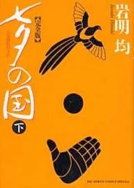 Manga Complete Set The Country of Tanabata (Tanabata no Kuni) (2) (七夕の国 完全版 全2巻セット)  / Iwaaki Hitoshi