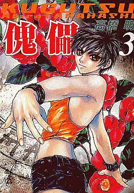 Manga Complete Set Kugutsu (Takahashi Akira) (3) (傀儡 -KUGUTSU- 全3巻セット)  / Takahashi Akira