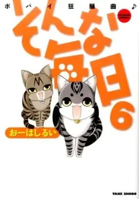 Manga Complete Set Sonna Mainichi: Popai Kyousoukyoku (6) (そんな毎日ポパイ狂騒曲♪ 全6巻セット)  / Oohashi Rui