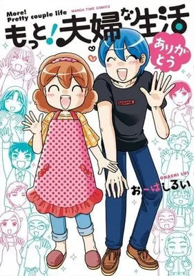 Manga Complete Set Fuufu na Seikatsu (4) (もっと!夫婦な生活 ありがとう 全4巻セット)  / Oohashi Rui