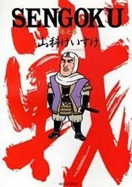 Manga Complete Set Sengoku (Yamashina Keisuke) (3) (SENGOKU 全3巻セット)  / Yamashina Keisuke