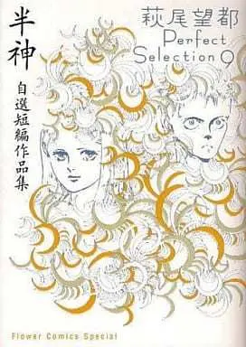Manga Complete Set Hagio Moto Perfect Selection (9) (萩尾望都Perfect Selection 全9巻+予約特典原画集 セット)  / Hagio Moto