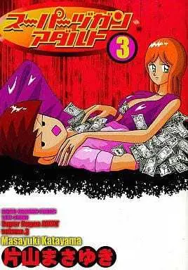 Manga Complete Set Super Zugan (3) (スーパーヅガンアダルト 全3巻セット)  / Katayama Masayuki