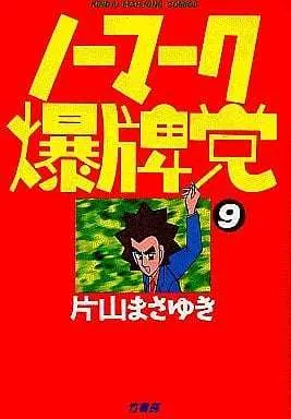 Manga Complete Set No Mark Bakuhaitou (9) (ノーマーク爆牌党 全9巻セット)  / Katayama Masayuki