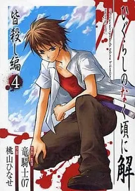 Manga Higurashi no Naku Koro ni Kai: Minagoroshi-hen vol.4 (ひぐらしのなく頃に解 皆殺し編(4) / 桃山ひなせ) 