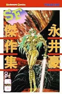 Manga Complete Set Nagai Gou SF Kessakushuu (8) (永井豪SF傑作集 全8巻セット)  / Nagai Go