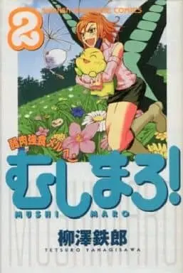 Manga Complete Set Mushimaro! (2) (むしまろ 全2巻セット)  / Yakiudon