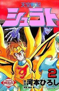 Manga Complete Set Tenkuu Senki Shurato (2) (天空戦記シュラト 全2巻セット / 河本ひろし) 