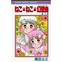Manga Complete Set Neko Neko Gensoukyoku (16) (ねこ・ねこ幻想曲 全16巻セット)  / Takada Emi