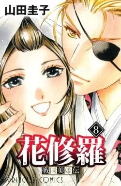 Manga Complete Set Sengoku Bikiden Kashura (8) (戦国美姫伝 花修羅 全8巻セット)  / Yamada Keiko