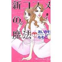 Manga Complete Set Shin Cosmetics no Mahou (6) (新コスメの魔法 全6巻セット)  / Aikawa Momoko
