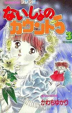Manga Complete Set Naisho No Count 5 (3) (ないしょのカウント5 全3巻セット)  / Kawachi Yukari