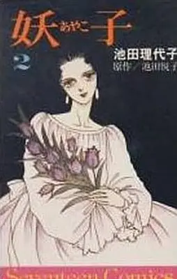 Manga Complete Set Ayako (Ikeda Riyoko) (2) (妖子 全2巻セット)  / Ikeda Riyoko