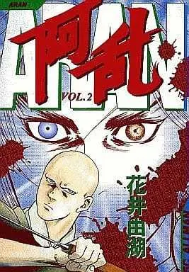 Manga Complete Set Aran (Hanai Yuuko) (2) (阿乱 全2巻セット)  / Hanai Yuuko