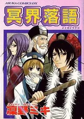 Manga Complete Set Meikai Rakugo (3) (冥界落語 全3巻セット)  / Rinno Miki