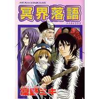 Manga Complete Set Meikai Rakugo (3) (冥界落語 全3巻セット)  / Rinno Miki