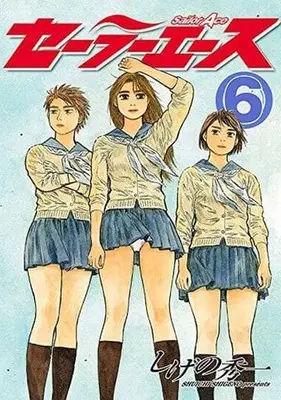 Manga Complete Set Sailor Ace (6) (セーラーエース 全6巻セット)  / Shigeno Shuichi