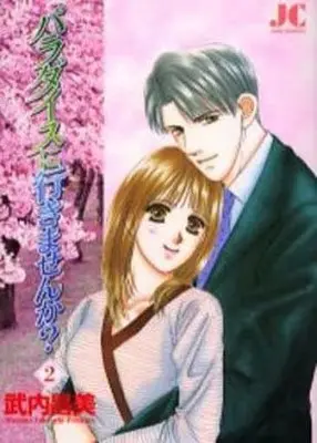 Manga Complete Set Paradise ni Ikimasen ka? (2) (パラダイスに行きませんか? 全2巻セット)  / Takeuchi Masami