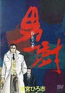 Manga Complete Set Otokogi (Motomiya Hiroshi) (4) (男樹 (SVコミックス) 全4巻セット)  / Motomiya Hiroshi