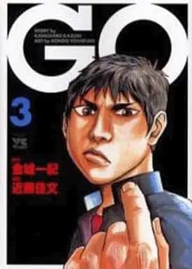 Manga Set Go (Kondo Yoshifumi) (3) (未完)GO(ゴウ) 1～3巻セット)  / Kondo Yoshifumi
