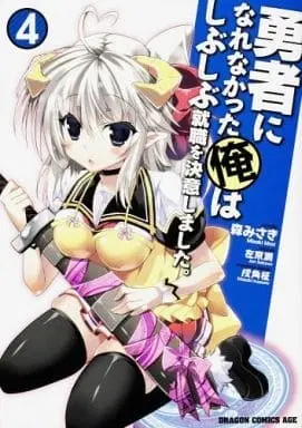 Manga Complete Set Yuusha ni Narenakatta Ore wa Shibushibu Shuushoku wo Ketsui Shimashita. (4) (勇者になれなかった俺はしぶしぶ就職を決意しました。 全4巻セット)  / Mori Misaki