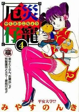 Manga Complete Set Yakusai Kochou (4) (厄災仔寵 全4巻セット)  / Miyasu Nonki