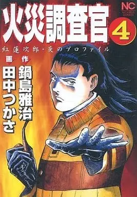 Manga Complete Set Kasai Chousakan (4) (火災調査官 全4巻セット / 田中つかさ)  / Tanaka Tsukasa