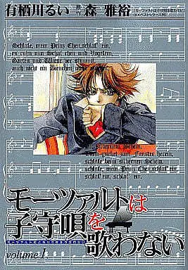 Manga Complete Set Mozart wa Komoriuta wo Utawanai (4) (モーツァルトは子守唄を歌わない 全4巻セット)  / Arisugawa Rui