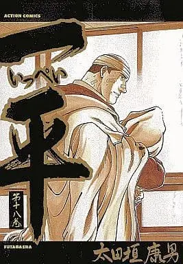 Manga Complete Set Ippei (Ohtagaki Yasuo) (18) (一平 全18巻セット)  / Ohtagaki Yasuo