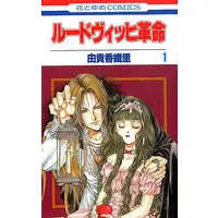 Manga Ludwig Kakumei vol.1 (ルードヴィッヒ革命(1))  / Yuki Kaori