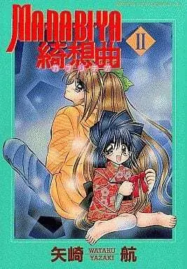 Manga Complete Set Manabiya Kisoukyoku (2) (MA・NA・BI・YA綺想曲 全2巻セット / 矢崎航) 