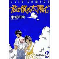 Manga Complete Set Kimi Wa Boku No Taiyou Da (2) (君は僕の太陽だ 全2巻セット)  / Toujou Kazumi